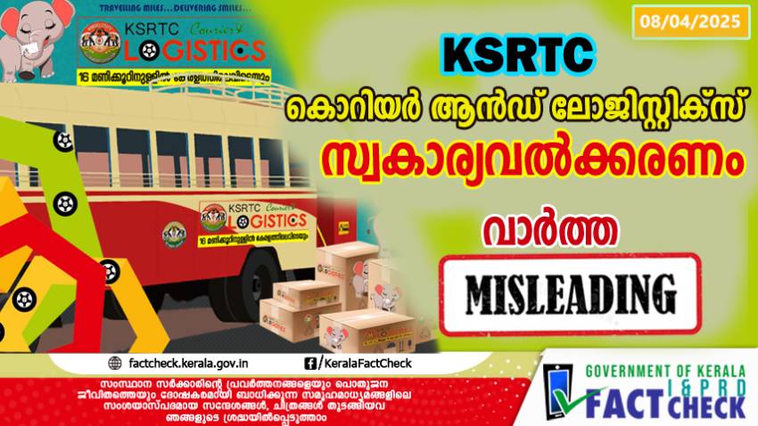 KSRTC കൊറിയര്‍ ആന്‍ഡ് ലോജിസ്റ്റിക്‌സ് സേവനം സ്വകാര്യവല്‍ക്കരിക്കുന്നതായുള്ള പ്രചാരണം വസ്തുതാവിരുദ്ധം

