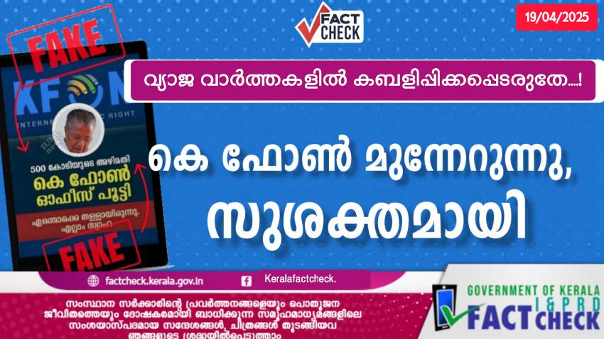 കബളിപ്പിക്കപ്പെടല്ലേ; കെ ഫോൺ സംവിധാനങ്ങൾ സുശക്തം