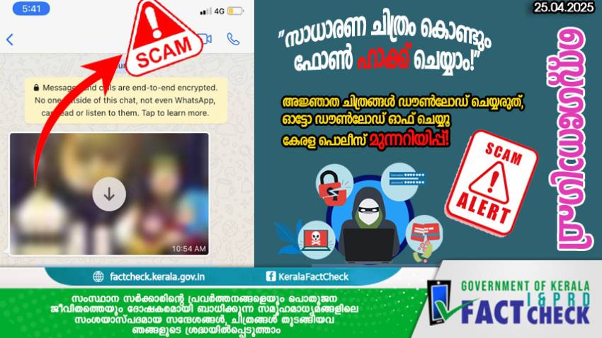 'സ്റ്റെഗനോഗ്രഫി'; ചിത്രങ്ങളിലൂടെ ഫോൺ ഹാക്ക് ചെയ്യുന്ന തട്ടിപ്പില്‍ വീഴരുതേ !

 