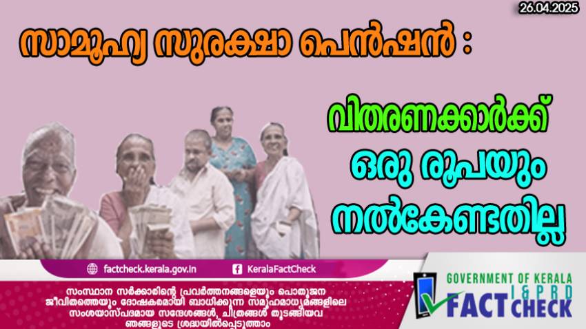 സാമൂഹ്യ സുരക്ഷാ പെന്‍ഷന്‍ വിതരണം: ഗുണഭോക്താക്കള്‍ ഒരു രൂപയും വിതരണക്കാര്‍ക്ക് നല്‍കേണ്ടതില്ല
 