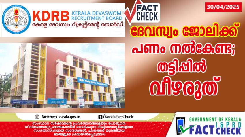 ദേവസ്വം ജോലിക്ക് പണം നൽകേണ്ട; തട്ടിപ്പിൽ വീഴരുത്

