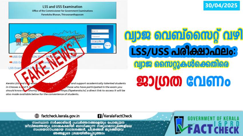 വ്യാജ വെബ്‌സൈറ്റ് വഴി LSS/USS പരീക്ഷാഫലം:  വ്യാജ സൈറ്റുകള്‍ക്കെതിരെ ജാഗ്രത വേണം

 