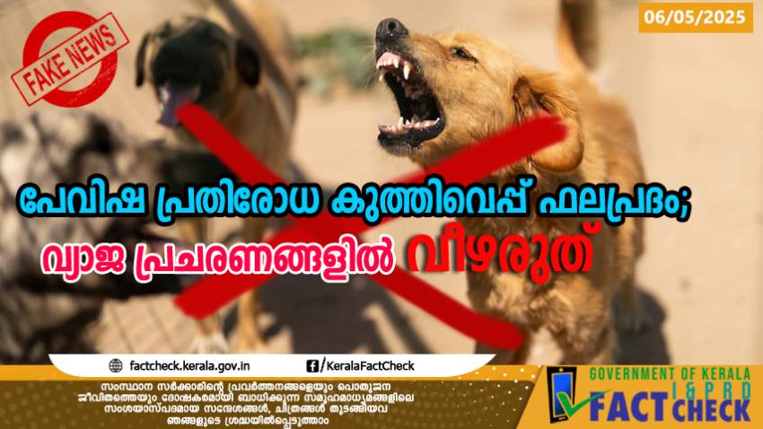  പേവിഷ പ്രതിരോധ കുത്തിവെപ്പ് ഫലപ്രദം; വ്യാജ പ്രചാരണങ്ങളിൽ വീഴരുത്

 