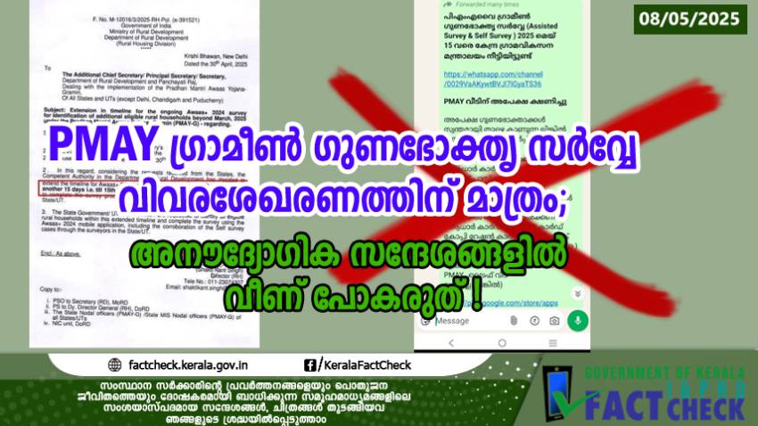 PMAY ഗ്രാമീൺ ഗുണഭോക്തൃ സർവ്വേ വിവരശേഖരണത്തിന് മാത്രം; അനൗദ്യോഗിക സന്ദേശങ്ങളിൽ വീണ്‌പോകരുത് !

 