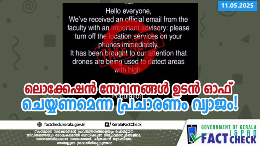 ലൊക്കേഷൻ സേവനങ്ങൾ ഉടൻ ഓഫ് ചെയ്യണമെന്ന പ്രചാരണം വ്യാജം!

