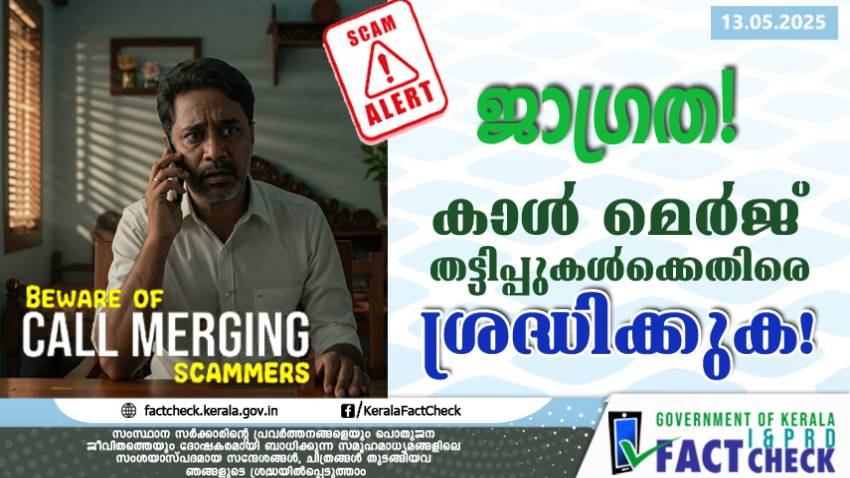 ജാഗ്രത! കാൾ മെർജ് തട്ടിപ്പുകൾക്കെതിരെ ശ്രദ്ധിക്കുക!

 
