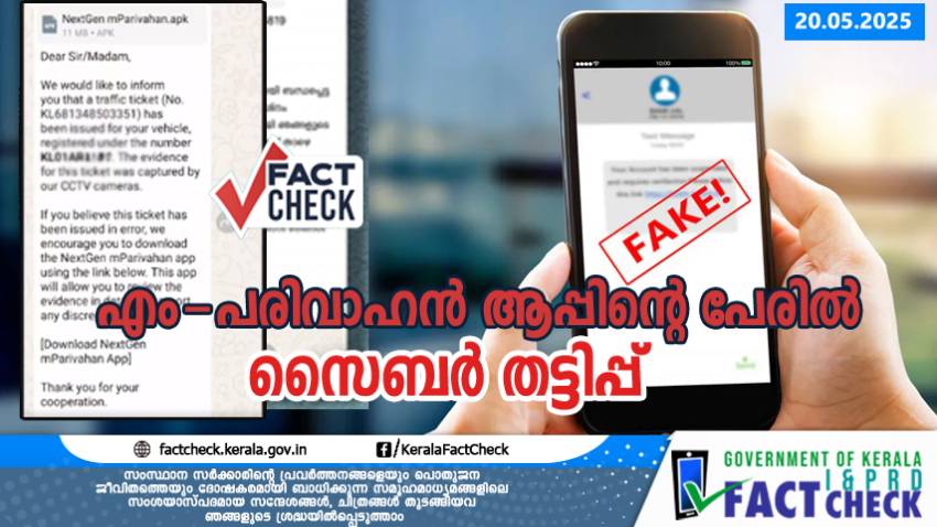 എം-പരിവാഹൻ ആപ്പിന്റെ പേരിൽ സൈബർ തട്ടിപ്പ്: പിഴകൾ വാട്ട്സ്ആപ്പ് വഴി ആവശ്യപ്പെടാറില്ല

