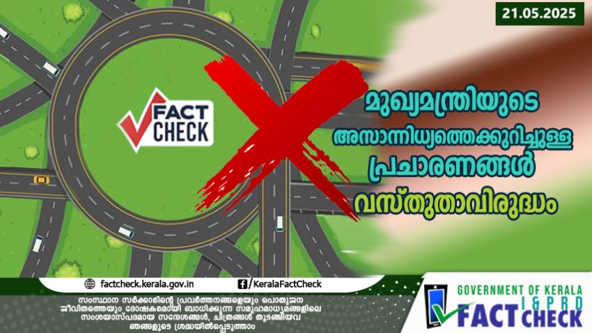 റോഡ് ഉദ്ഘാടനത്തിൽ മുഖ്യമന്ത്രി  പങ്കെടുക്കാത്തത് ആരോഗ്യപരമായ കാരണങ്ങളാൽ; വ്യാജ പ്രചാരണങ്ങൾ വിശ്വസിക്കരുത്



