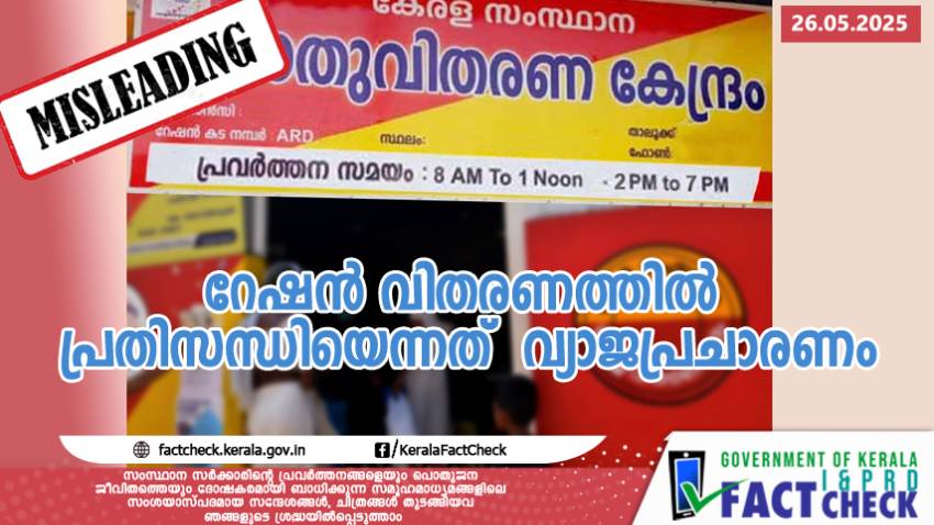 റേഷൻ വിതരണത്തിൽ പ്രതിസന്ധിയെന്നത്  വ്യാജപ്രചാരണം


