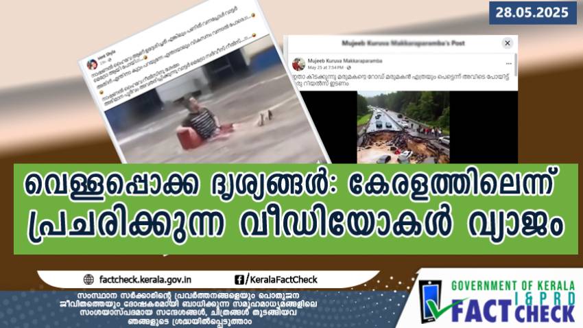 വെള്ളപ്പൊക്ക ദൃശ്യങ്ങൾ: കേരളത്തിലെന്ന് പ്രചരിക്കുന്ന വീഡിയോകൾ വ്യാജം

