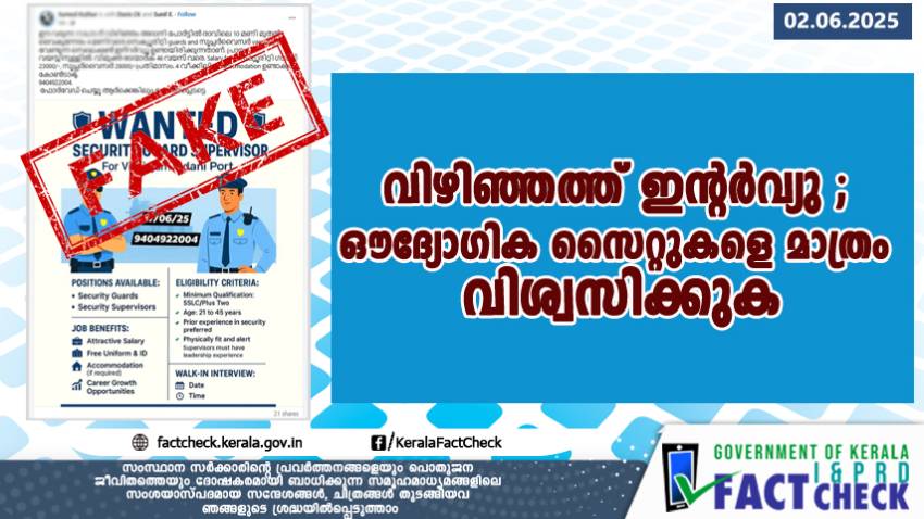  വിഴിഞ്ഞത്ത് ഇന്റർവ്യു ; ഔദ്യോഗിക സൈറ്റുകളെ മാത്രം വിശ്വസിക്കുക.


