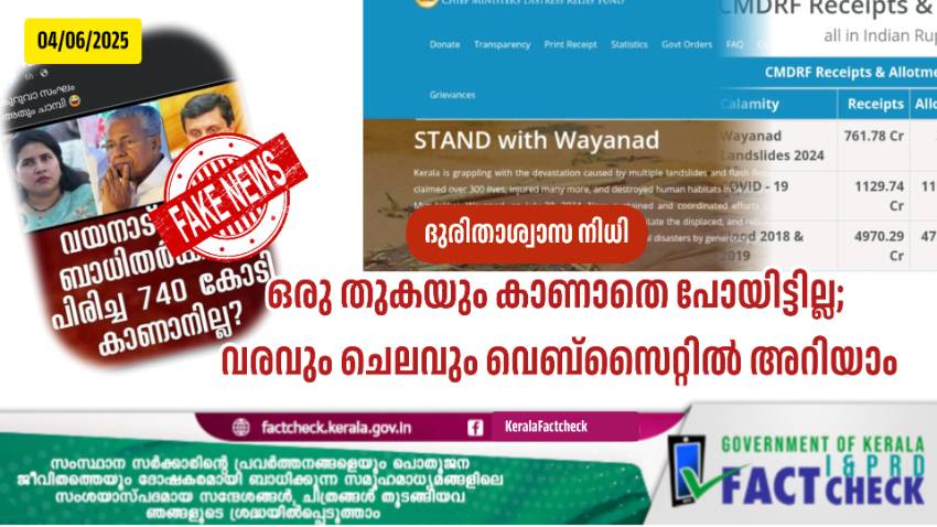  ദുരിതാശ്വാസ നിധി:
ഒരു തുകയും കാണാതെ പോയിട്ടില്ല; എല്ലാം വെബ്സൈറ്റിൽ അറിയാം