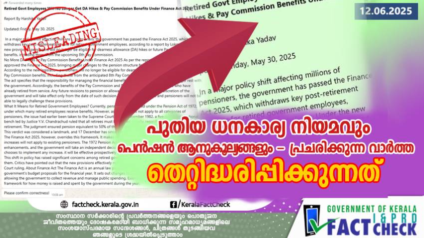 പുതിയ ധനകാര്യ നിയമവും പെൻഷൻ ആനുകൂല്യങ്ങളും - പ്രചരിക്കുന്ന വാർത്ത തെറ്റിദ്ധരിപ്പിക്കുന്നത്

