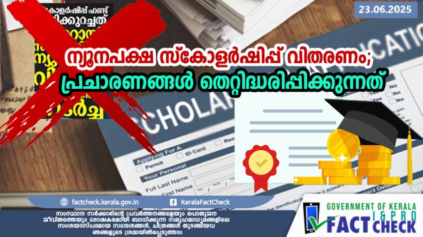 ന്യൂനപക്ഷ സ്‌കോളർഷിപ്പ് വിതരണം;  പ്രചാരണങ്ങൾ തെറ്റിദ്ധരിപ്പിക്കുന്നത്

