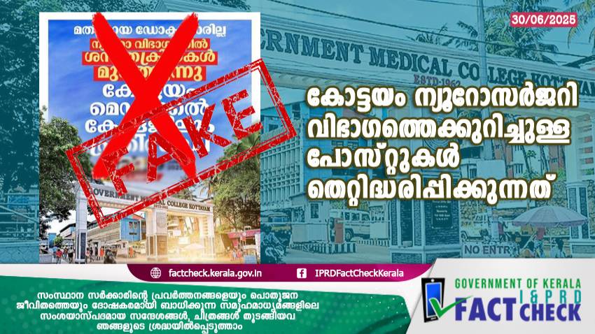 കോട്ടയം ന്യൂറോസർജറി വിഭാഗത്തെക്കുറിച്ചുള്ള പോസ്റ്റുകൾ തെറ്റിദ്ധരിപ്പിക്കുന്നത്


