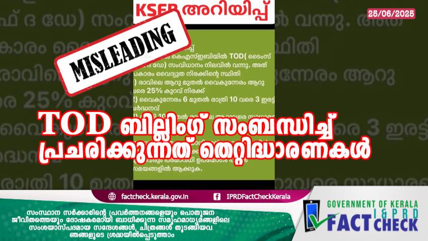 TOD ബില്ലിംഗ് സംബന്ധിച്ച് പ്രചരിക്കുന്നത് തെറ്റിദ്ധാരണകൾ 


