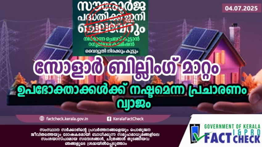 സോളാർ ബില്ലിംഗ് മാറ്റം ഉപഭോക്താക്കൾക്ക് നഷ്ടമെന്ന പ്രചാരണം വ്യാജം

