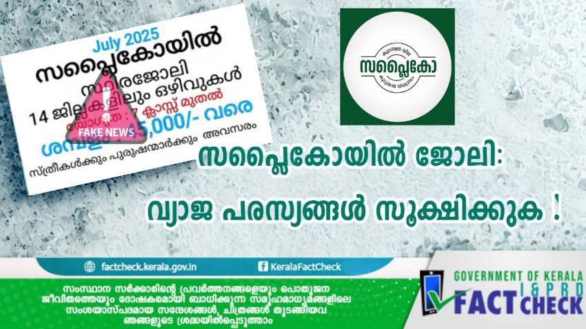  സപ്ലൈകോയിൽ ജോലി: വ്യാജ പരസ്യങ്ങൾ സൂക്ഷിക്കുക !

 