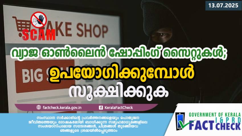  വ്യാജ ഓൺലൈൻ ഷോപ്പിംഗ് സൈറ്റുകൾ;  ഉപയോഗിക്കുമ്പോൾ സൂക്ഷിക്കുക

