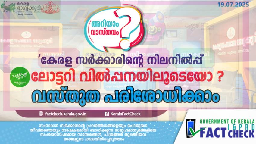  'കേരള സർക്കാരിന്റെ നിലനിൽപ്പ് ലോട്ടറി വിൽപ്പനയിലൂടെയോ ?'; വസ്തുത പരിശോധിക്കാം

