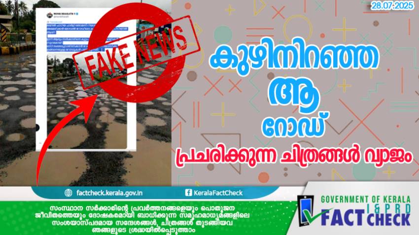  കുഴിനിറഞ്ഞ ആ റോഡ് ;  പ്രചരിക്കുന്ന ചിത്രങ്ങൾ വ്യാജം
