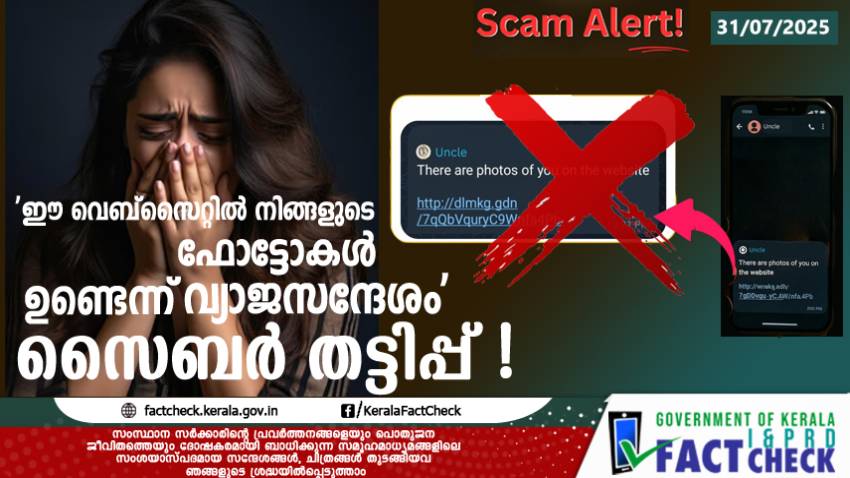 'ഈ വെബ്‌സൈറ്റില്‍ നിങ്ങളുടെ ഫോട്ടോകള്‍ ഉണ്ടെന്ന് വ്യാജസന്ദേശം' - സൈബര്‍ തട്ടിപ്പ് !

