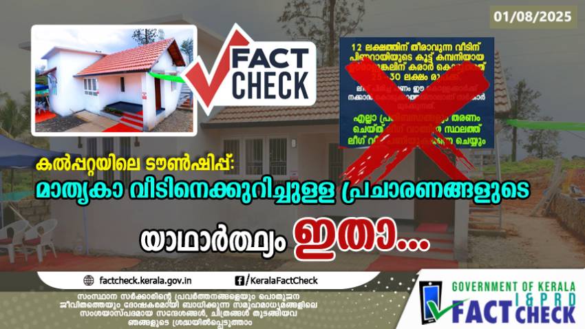 കൽപ്പറ്റയിലെ ടൗൺഷിപ്പ്: മാതൃകാ വീടിനെക്കുറിച്ചുള്ള പ്രചാരണങ്ങളുടെ യാഥാർത്ഥ്യം!

