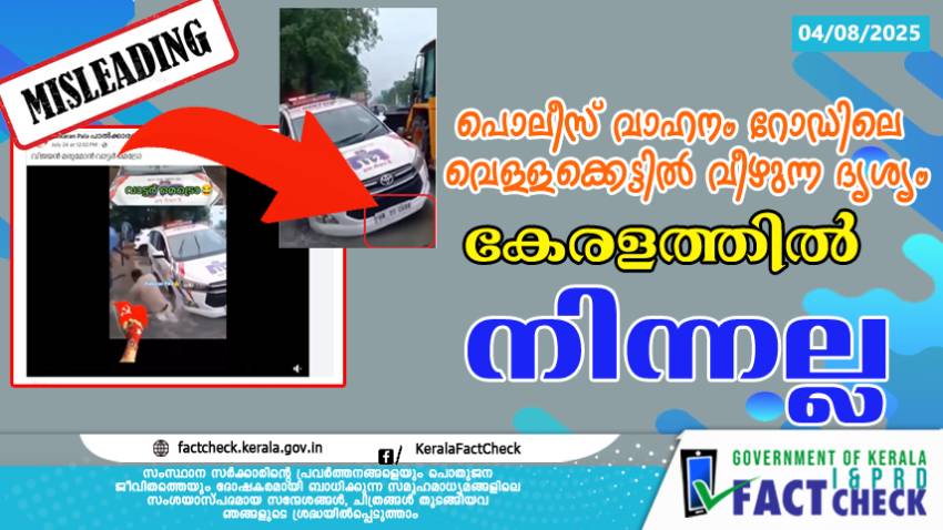 പൊലീസ് വാഹനം റോഡിലെ വെള്ളക്കെട്ടില്‍ വീഴുന്ന ദൃശ്യം കേരളത്തില്‍ നിന്നല്ല
