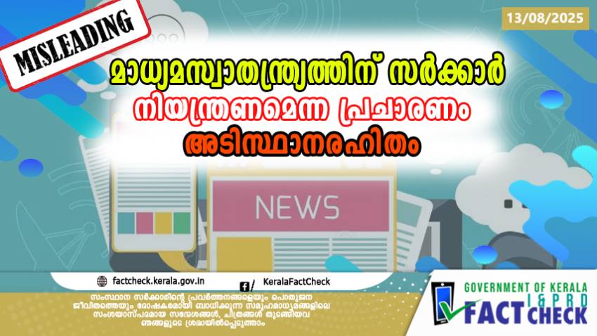  മാധ്യമസ്വാതന്ത്ര്യത്തിന് നിയന്ത്രണം ഏർപ്പെടുത്തുന്നു എന്ന പ്രചാരണം അടിസ്ഥാനരഹിതം

