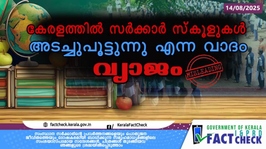  കേരളത്തിൽ സർക്കാർ സ്‌കൂളുകൾ അടച്ചുപൂട്ടുന്നു എന്ന വാദം വ്യാജം

