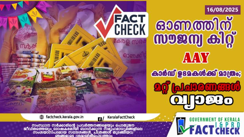 ഓണത്തിന് എല്ലാ റേഷൻ കാർഡ് ഉടമകൾക്കും സൗജന്യ കിറ്റ് എന്ന പ്രചാരണം വ്യാജം

