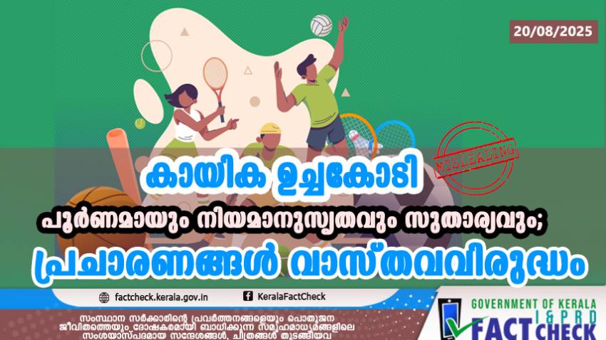  കായിക ഉച്ചകോടി പൂർണമായും നിയമാനുസൃതവും സുതാര്യവും; പ്രചാരണങ്ങൾ വാസ്തവവിരുദ്ധം