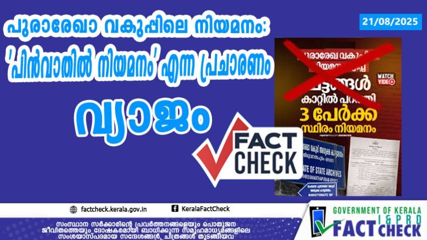 പുരാരേഖാ വകുപ്പിലെ നിയമനം: 'പിൻവാതിൽ നിയമനം' എന്ന പ്രചാരണം വ്യാജം


