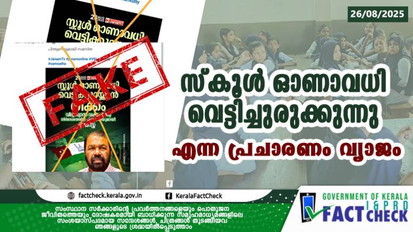 സ്‌കൂൾ ഓണാവധി വെട്ടിച്ചുരുക്കുന്നു എന്ന പ്രചാരണം വ്യാജം

