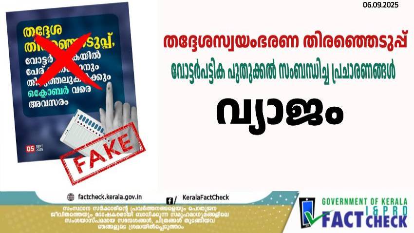തദ്ദേശസ്വയംഭരണ തിരഞ്ഞെടുപ്പ് വോട്ടര്‍പട്ടിക പുതുക്കല്‍ സംബന്ധിച്ച പ്രചാരണങ്ങള്‍ വ്യാജം

  