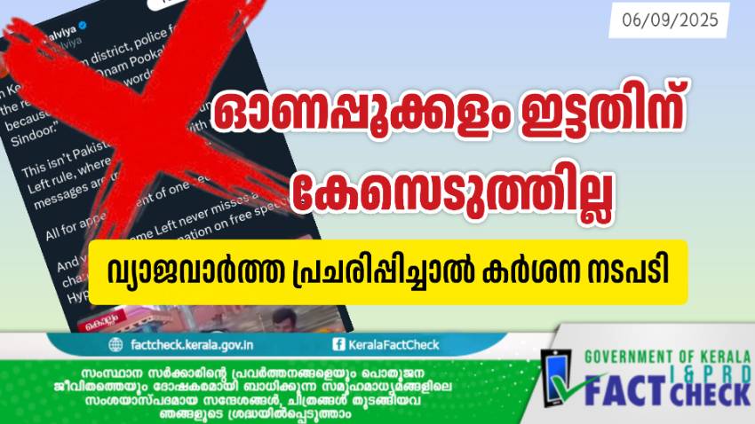 പൂക്കളം ഇട്ടതിന് കേസെടുത്തിട്ടില്ല; വ്യാജവാർത്ത പ്രചരിപ്പിച്ചാൽ കർശന നടപടി