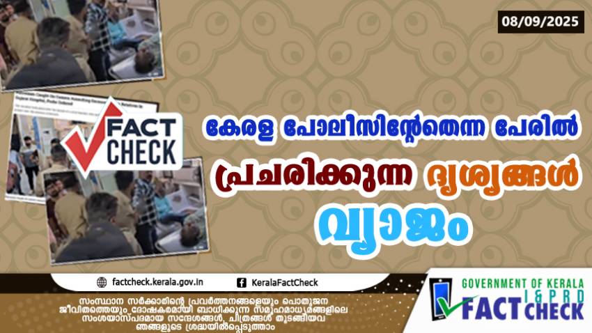 കേരള പോലീസിന്റേതെന്ന പേരിൽ പ്രചരിക്കുന്ന മർദ്ദന ദൃശ്യങ്ങൾ വ്യാജം



