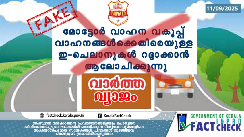 മോട്ടോർ വാഹന വകുപ്പിന്റെ ഇ-ചലാനുകൾ റദ്ദാക്കുന്നു എന്ന വാർത്ത വ്യാജം

 