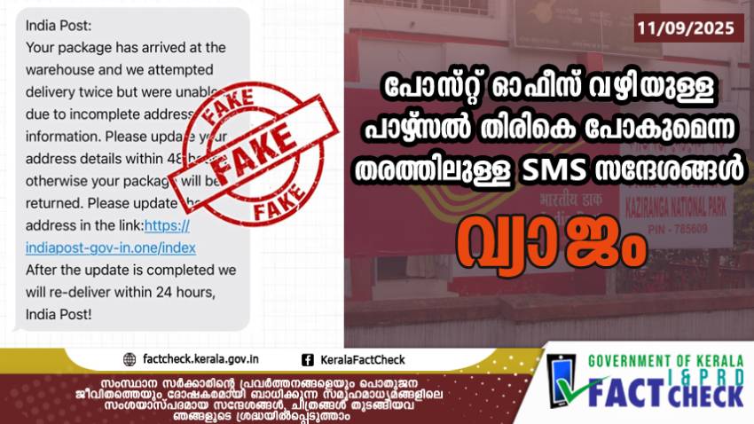  പോസ്റ്റ് ഓഫീസ് വഴിയുള്ള പാഴ്‌സല്‍ തിരികെ പോകുമെന്ന തരത്തിലുള്ള SMS സന്ദേശങ്ങള്‍ വ്യാജം

