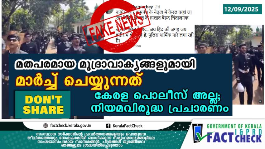 മതപരമായ മുദ്രാവാക്യങ്ങളുമായി മാര്‍ച്ച് ചെയ്യുന്നത് കേരള പൊലീസ് അല്ല; നിയമവിരുദ്ധ പ്രചാരണം

