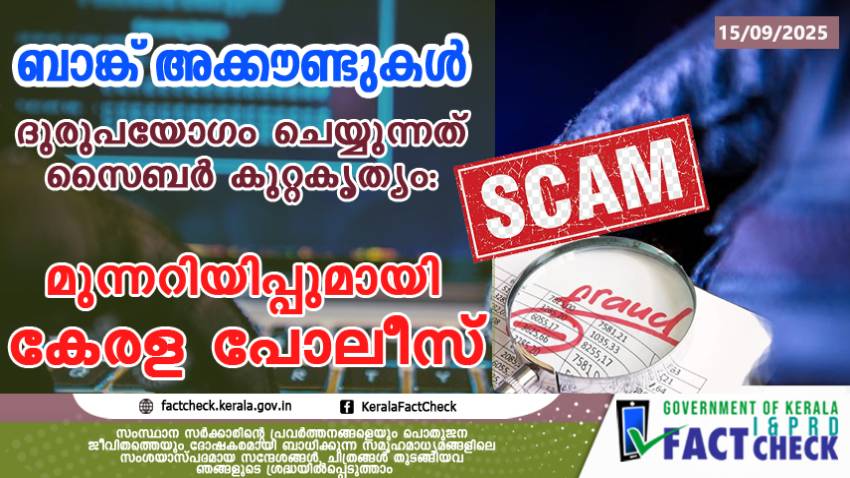 ബാങ്ക് അക്കൗണ്ടുകള്‍ ദുരുപയോഗം ചെയ്യുന്നത് സൈബര്‍ കുറ്റകൃത്യം: മുന്നറിയിപ്പുമായി കേരള പോലീസ് 

