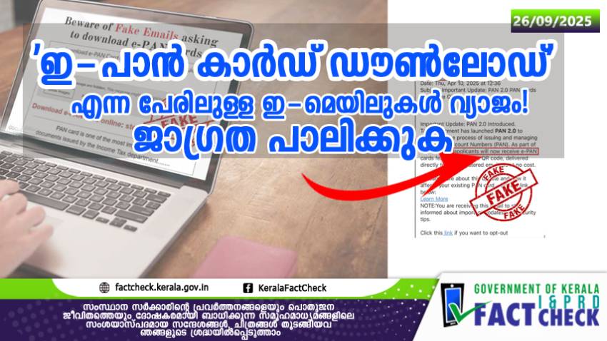  'ഇ-പാന്‍ കാര്‍ഡ് ഡൗണ്‍ലോഡ്' എന്ന പേരിലുള്ള ഇ-മെയിലുകൾ വ്യാജം! ജാഗ്രത പാലിക്കുക.

 