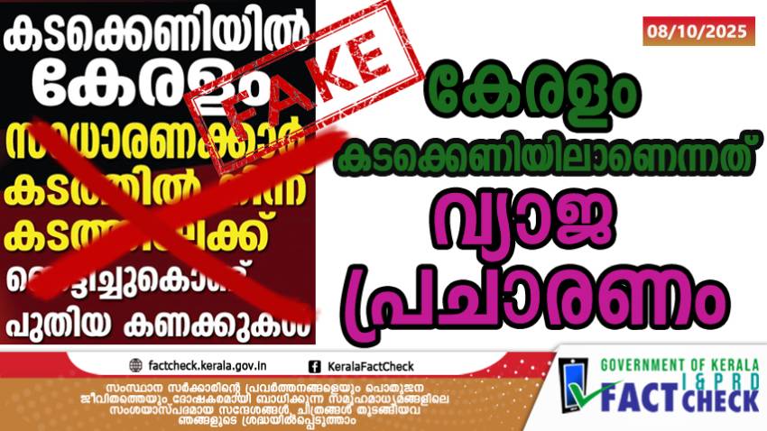 കേരളം കടുത്ത കടക്കെണിയിലെന്നത് വസ്തുത വിരുദ്ധമായ പ്രചാരണം  

