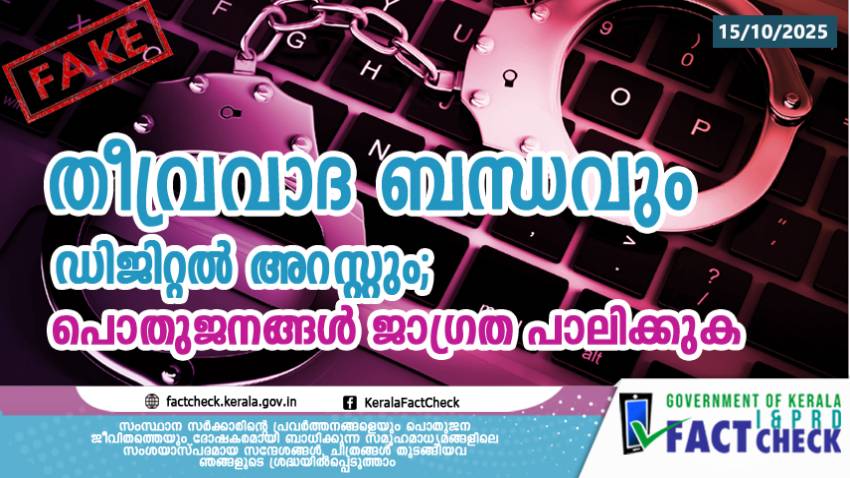  'ഡിജിറ്റൽ അറസ്റ്റ്' എന്ന പേരിൽ നടക്കുന്ന തട്ടിപ്പുകൾ; പൊതുജനങ്ങൾ ജാഗ്രത പാലിക്കുക 
