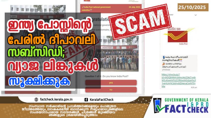  ഇന്ത്യ പോസ്റ്റിന്റെ പേരിൽ ദീപാവലി സബ്‍സിഡി വ്യാജ ലിങ്കുകൾ സൂക്ഷിക്കുക
