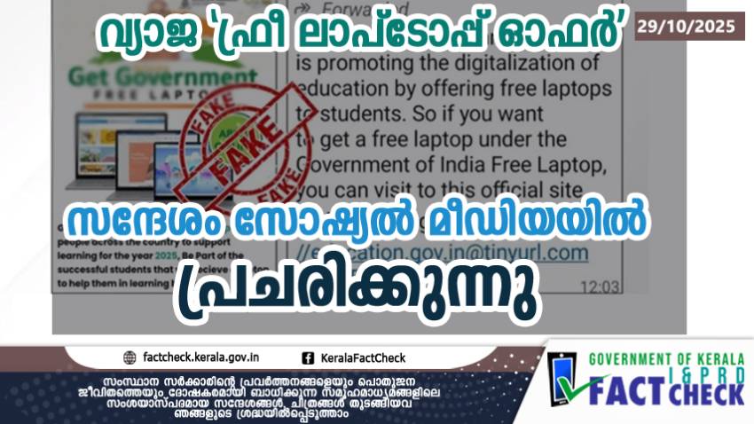 Fake ‘Free Laptop Offer’ Message Circulating on Social Media