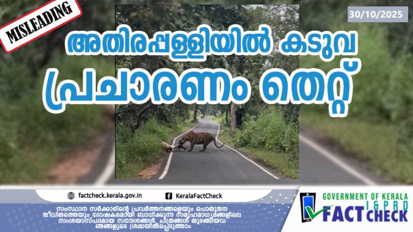 The reports claiming a tiger sighting in Athirappilly are false