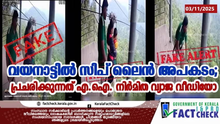 വയനാട്ടിൽ സിപ് ലൈൻ അപകടം; പ്രചരിക്കുന്നത് എ.ഐ. നിർമിത വ്യാജ വീഡിയോ