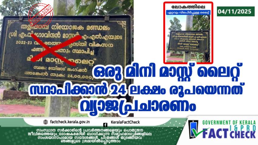 ഒരു മിനി മാസ്റ്റ് ലൈറ്റ് സ്ഥാപിക്കാന്‍ 24 ലക്ഷം രൂപയെന്നത് വ്യാജപ്രചാരണം 

 