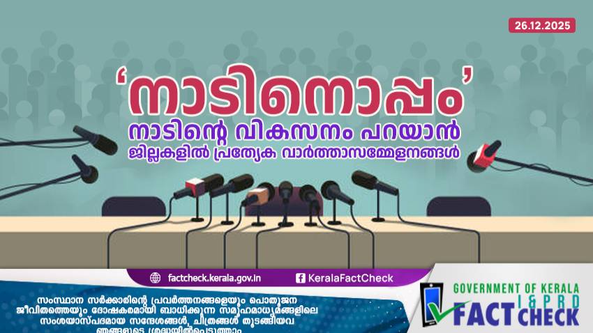 നാടിനൊപ്പം: നാടിൻ്റെ വികസനം പറയാൻ ജില്ലകളിൽ പ്രത്യേക വാർത്താസമ്മേളനങ്ങൾ
  
